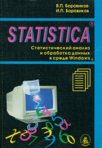 Statistica. Статистический анаилз и обработка данных в среде Windows. 