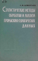 Статистичекие методы обработки и анализа промыслово-геологических данных