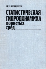 Статистическая гидродинамика пористых сред