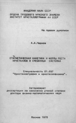 Статистическая кинетика и формы роста кристаллов в смешанных системах