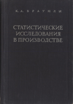 Статистические исследования в производстве