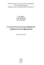 Статистические методы обработки геофизической информации