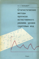 Статистические методы прогноза естественного режима уровня грунтовых вод