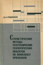 Статистические методы разграничения геологических объектов по комплексу признаков