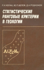 Статистические ранговые критерии в геологии