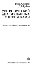 Статистический анализ данных с пропусками