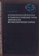 Труды института геологии и геофизики. Выпуск 90. Статистический анализ и парагенетические типы амфиболов метаморфических пород