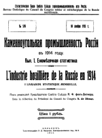 Статистическое бюро совета съезда горнопромышленников юга России. Каменноугольная промышленность России в 1914 году. Выпуск 1. Ежемесячная статистика