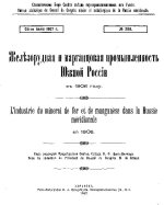 Статистическое бюро совета съезда горнопромышленников юга России. Железорудная и марганцевая промышленность Южной России в 1906 году