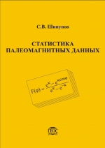 Труды геологического института. Выпуск 527. Статистика палеомагнитных данных. Лекции