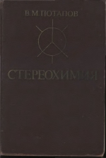Стереохимия. Учебное пособие