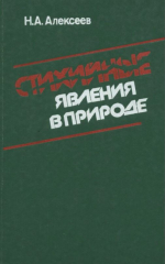 Стихийные явления в природе: проявление, эффективность защиты