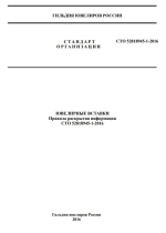 СТО 52818945-1-2016. Стандарт организации. Ювелирные вставки. Правила раскрытия информации