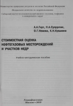 Стоимостная оценка нефтегазовых месторождений и участков недр