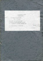 СТП 07-32-89. Стандарт предприятия. Разведка эксплуатационная россыпных месторождений золота при подземном способе разработки. Проектирование, организация и учет