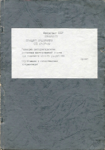 СТП 07-37-89. Стандарт предприятия. Разведка эксплуатационная россыпных месторождений золота при подземном способе разработки. Опробование и геологическая документация