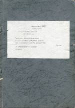 СТП 07-44-89. Стандарт предприятия. Разведка эксплуатационная россыпных месторождений золота при подземном способе разработки. Оконтуривание и подсчет запасов