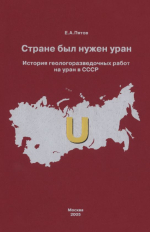 Стране был нужен уран. История геологоразведочных работ на уран в СССР