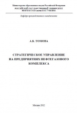 Стратегическое управление на предприятиях нефтегазового комплекса