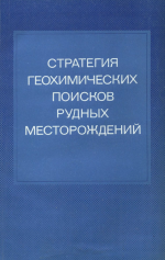 Стратегия геохимических поисков рудных месторождений