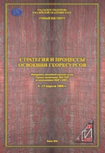 Стратегия и процессы освоения георесурсов. Материалы ежегодной научной сессии Горного Института УрО РАН по результатам НИР в 2005 г. (6-13 апреля 2006 г.)