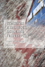 Стратегия и процессы освоения георесурсов. Выпуск 10