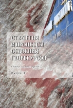 Стратегия и процессы освоения георесурсов. Выпуск 11