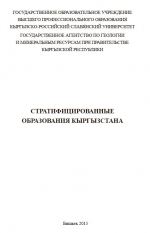 Стратифицированные образования Кыргызстана