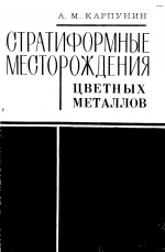 Стратиформные месторождения цветных металлов