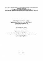 Стратиграфические схемы докембрийских и фанерозойских отложений Беларуси. Объяснительная записка