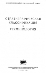 Стратиграфическая классификация и терминология