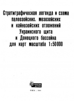 Стратиграфическая легенда и схема палеозойских, мезозойских и кайнозойских отложений Украинского щита и Донецкого бассейна для карт масштаба 1:50000