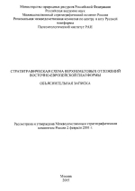 Стратиграфическая схема верхнемеловых отложений Восточно-Европейской платформы. Объяснительная записка