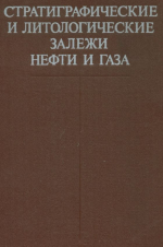 Стратиграфические и литологические залежи нефти и газа