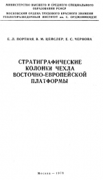 Стратиграфические колонки чехла Восточно-Европейской платформы