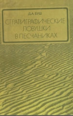 Стратиграфические ловушки в песчаниках. Методика исследования