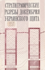 Стратиграфические разрезы докембрия Украинского щита