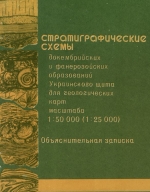 Стратиграфические схемы докембрийских и фанерозойских образований Украинского щита для геологических карт масштаба 1:50000 (1:25000)