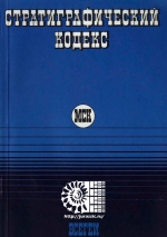 Стратиграфический кодекс
