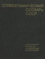 Стратиграфический словарь СССР. Нижний докембрий