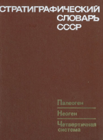 Стратиграфический словарь СССР. Палеогеновая, неогеновая, четвертичная системы