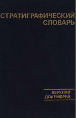 Стратиграфический словарь. Верхний докембрий (Северная Евразия в границах бывшего СССР)