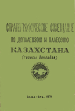 Стратиграфическое совещание по допалеозою и палеозою Казахстана (тезисы докладов)