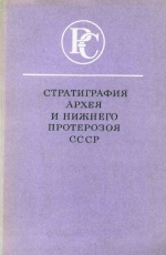 Стратиграфия архея и нижнего протерозоя СССР. Труды V сессия научного совета по геологии докембрия