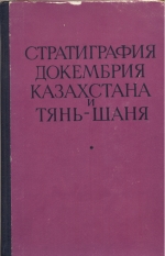 Стратиграфия докембрия Казахстана и Тянь-Шаня. Материалы Карагандинского стратиграфического совещания, 1969 г.