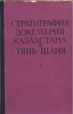 Стратиграфия докембрия Казахстана и Тянь-Шаня. Материалы Карагандинского стратиграфического совещания, 1969 г.