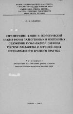 Стратиграфия, фации и экологический анализ фауны палеогеновых и неогеновых отложений юго-западной окраины Русской платформы и внешней зоны Предкарпатского краевого прогиба