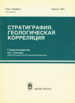 Стратиграфия. Геологическая корреляция. Том 1. Номер 2
