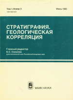 Стратиграфия. Геологическая корреляция. Том 1. Номер 3