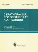 Стратиграфия. Геологическая корреляция. Том 1. Номер 4